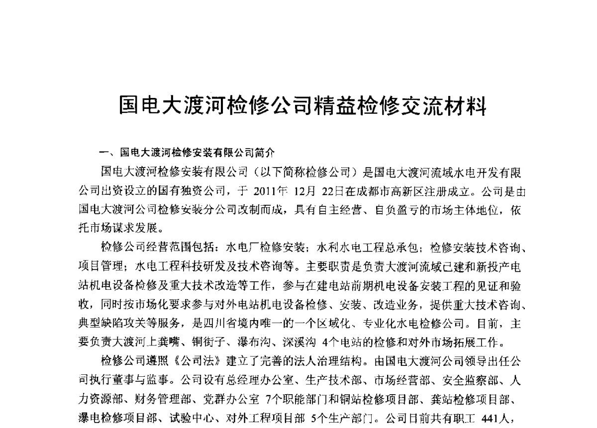 国电大渡河检修公司精益检修交流材料 - 2012年度全国发电企业设备检修技术大会