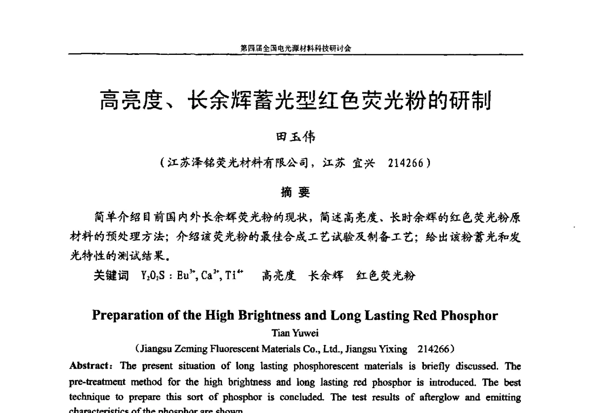 高亮度、长余辉蓄光型红色荧光粉的研制 - 第四届全国电光源材料科技研讨会
