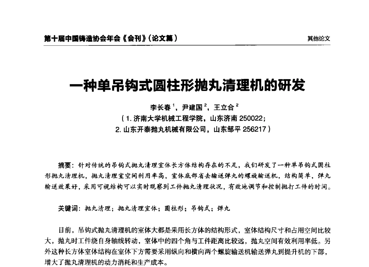 一种单吊钩式圆柱形抛丸清理机的研发 - 第十届中国铸造协会年会