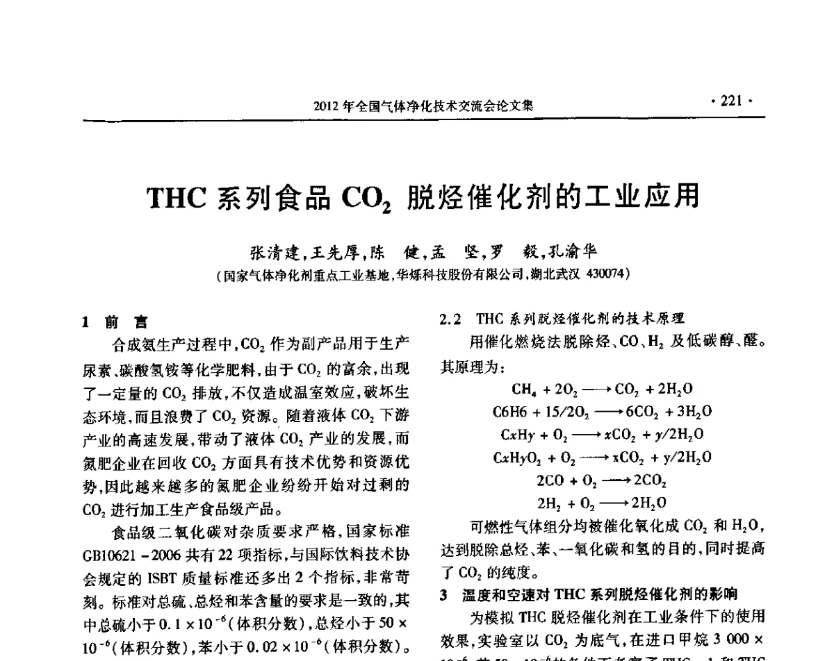 THC系列食品CO2脱烃催化剂的工业应用 - 2012年全国气体净化技术交流会