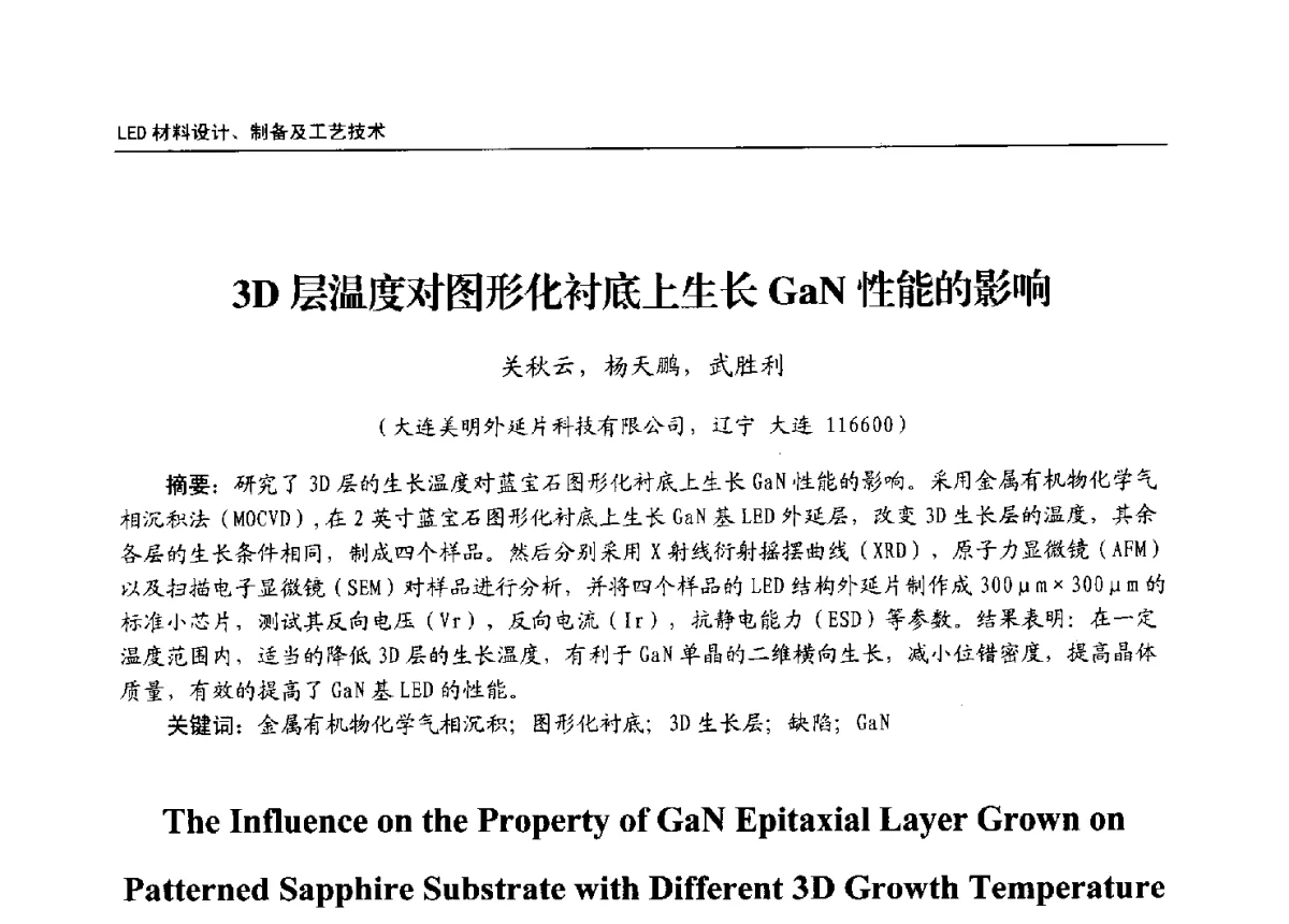 3D层温度对图形化衬底上生长GaN性能的影响 - 第十三届全国LED产业发展与技术研讨会