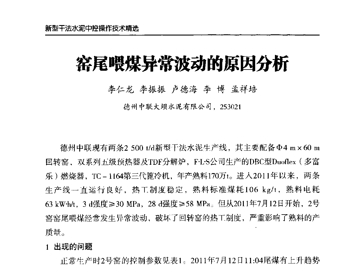 窑尾喂煤异常波动的原因分析 - 第二届中国水泥工业中控操作论坛