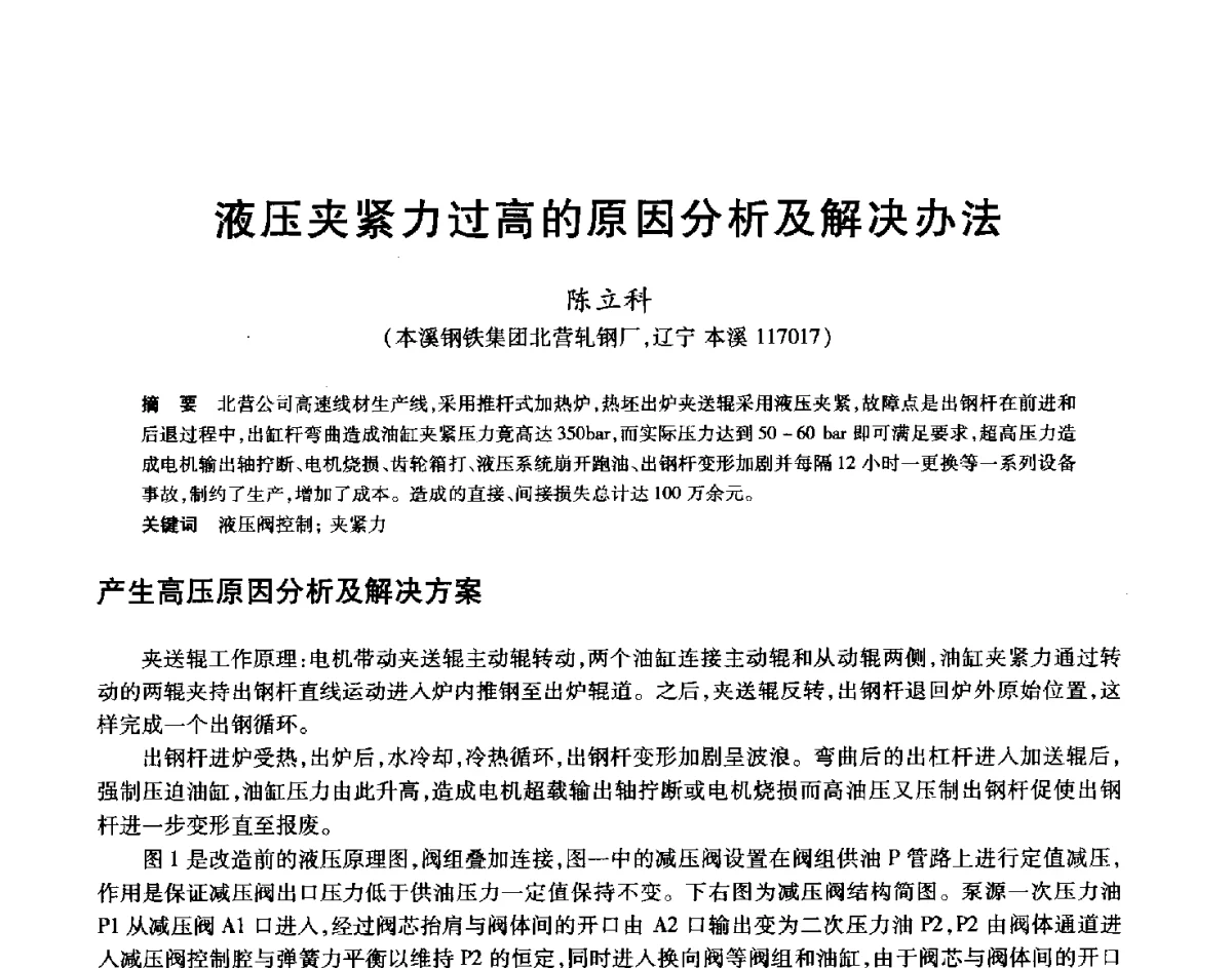 液压夹紧力过高的原因分析及解决办法 - 2012年全国轧钢生产技术会