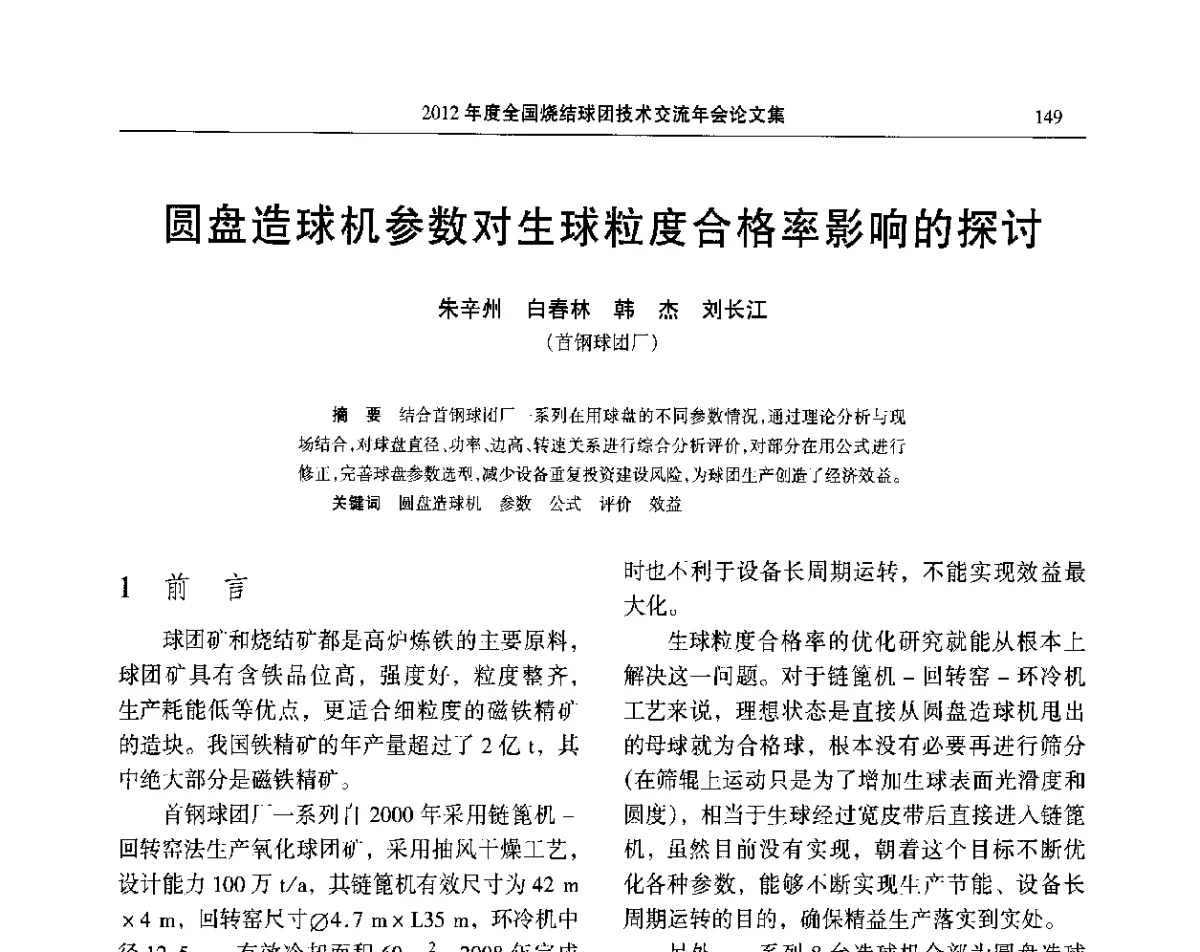 圆盘造球机参数对生球粒度合格率影响的探讨 - 2012年度全国烧结球团技术交流年会