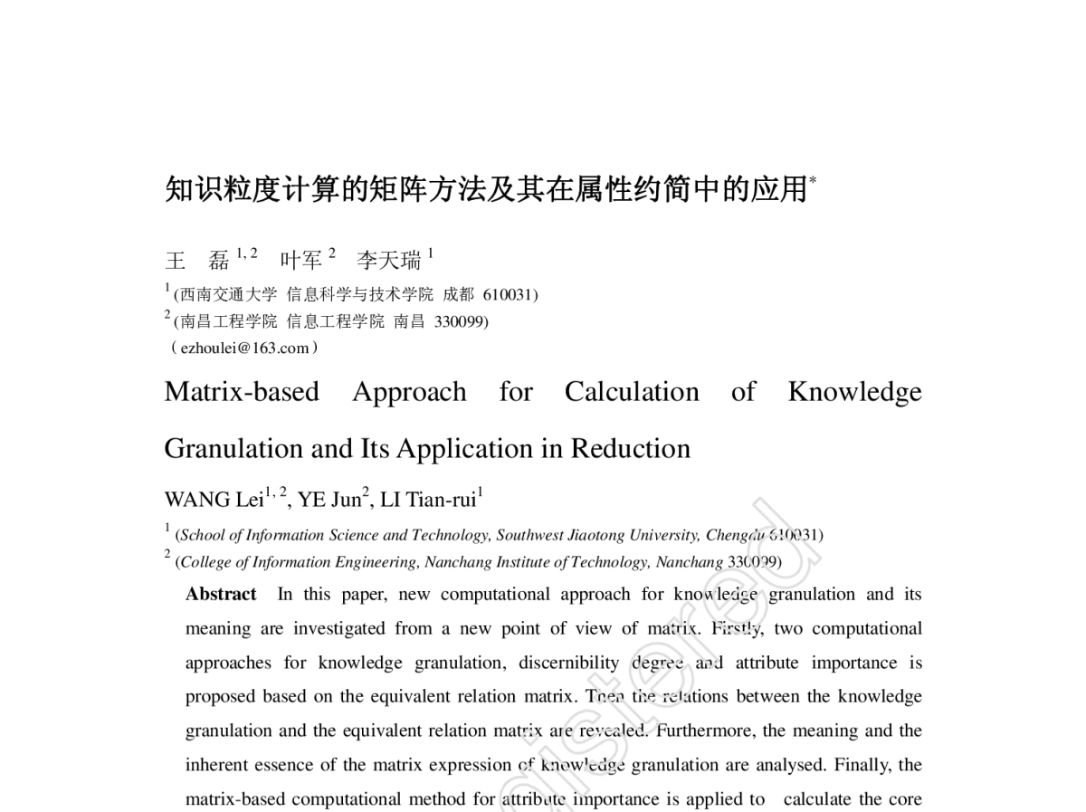 知识粒度计算的矩阵方法及其在属性约简中的应用 - 第四届中国Agent理论与应用学术会议