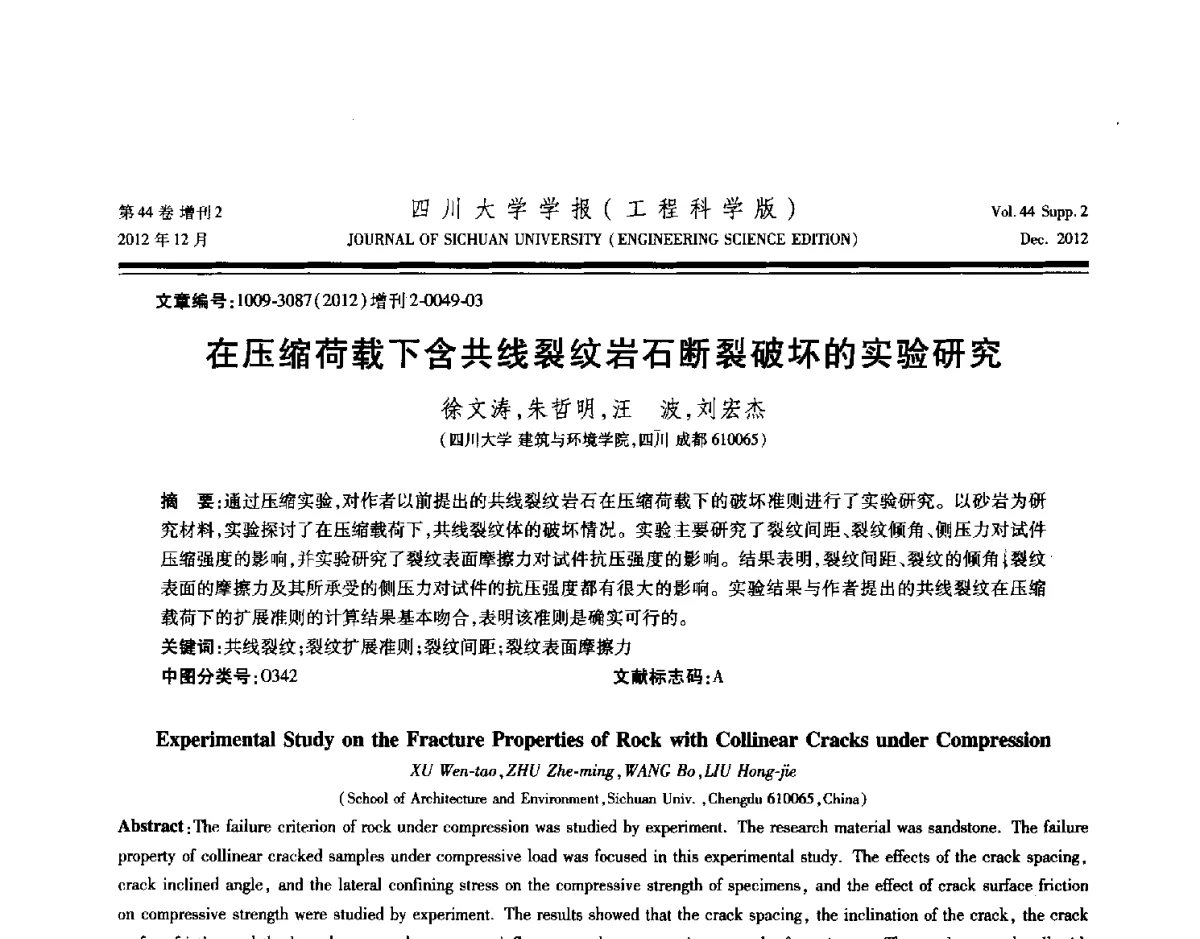 在压缩荷载下含共线裂纹岩石断裂破坏的实验研究 - 四川省力学学会2012年学术年会