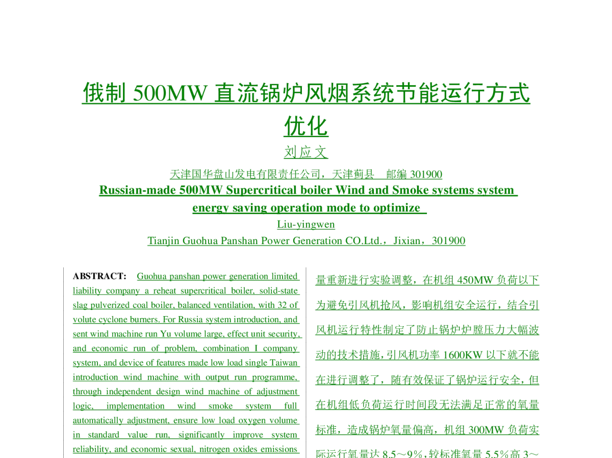俄制500MW直流锅炉风烟系统节能运行方式优化 - 清洁高效燃煤发电技术协作网2011年会