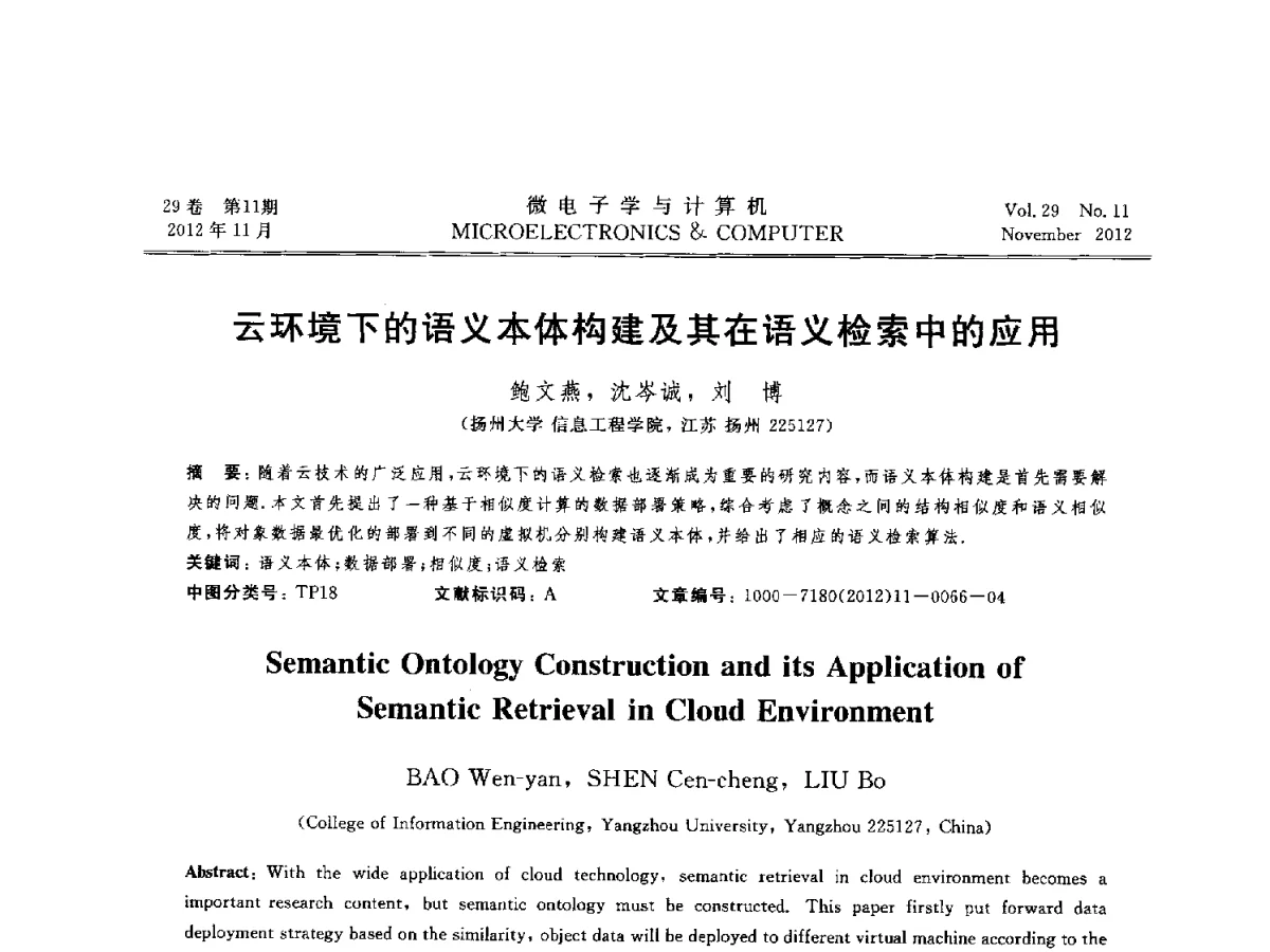 云环境下的语义本体构建及其在语义检索中的应用 - 2012年江苏省人工智能学术会议