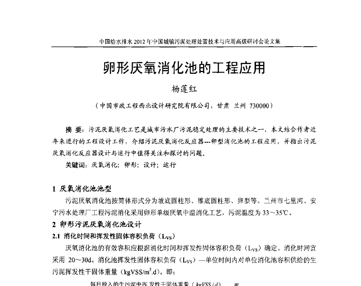 卵形厌氧消化池的工程应用 - 2012中国城镇污泥处理处置技术与应用高级研讨会