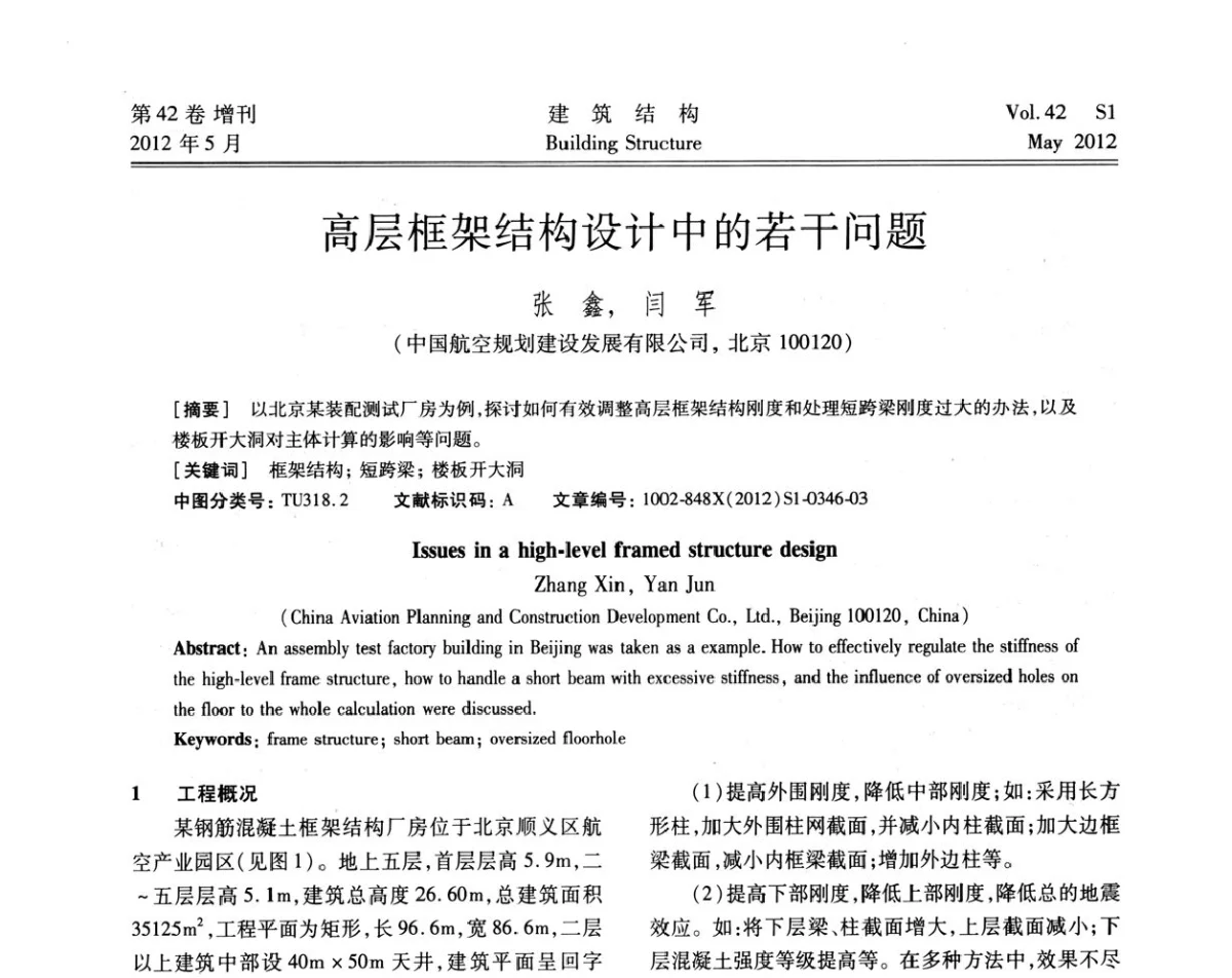 高层框架结构设计中的若干问题 - 2012建筑结构抗震技术国际论坛