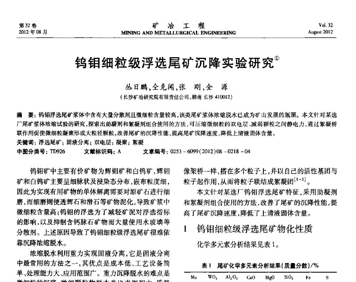 钨钼细粒级浮选尾矿沉降实验研究 - 第六届全国选矿专业学术年会