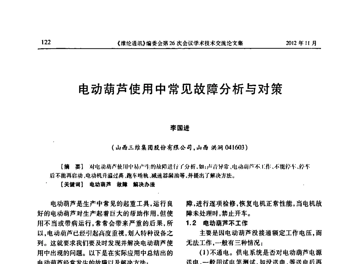 电动葫芦使用中常见故障分析与对策 - 《维纶通讯》编委会第二十六次会议暨学术技术交流会