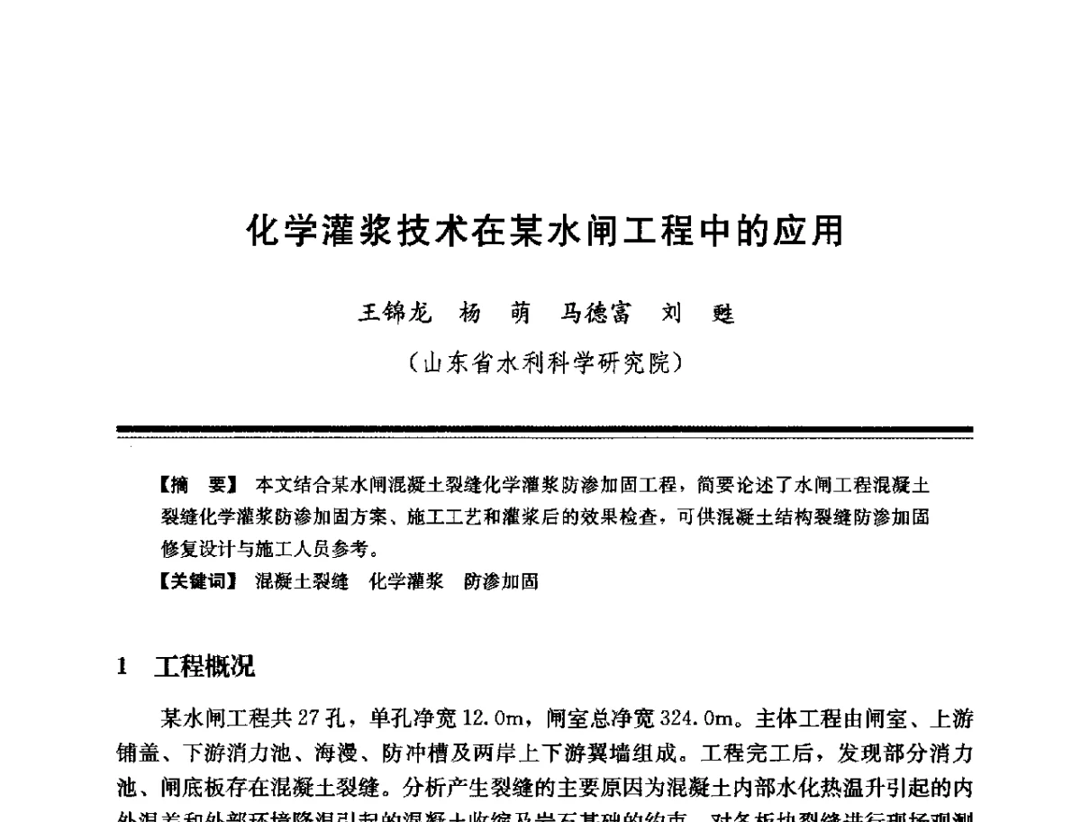 化学灌浆技术在某水闸工程中的应用 - 第十四次全国化学灌浆学术交流会