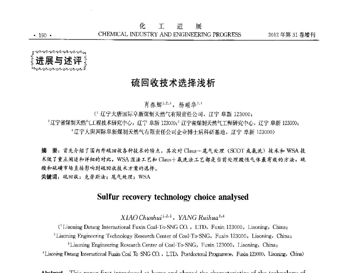 硫回收技术选择浅析 - 中国化工学会2012年年会暨第三届石油补充与替代能源开发利用技术论坛