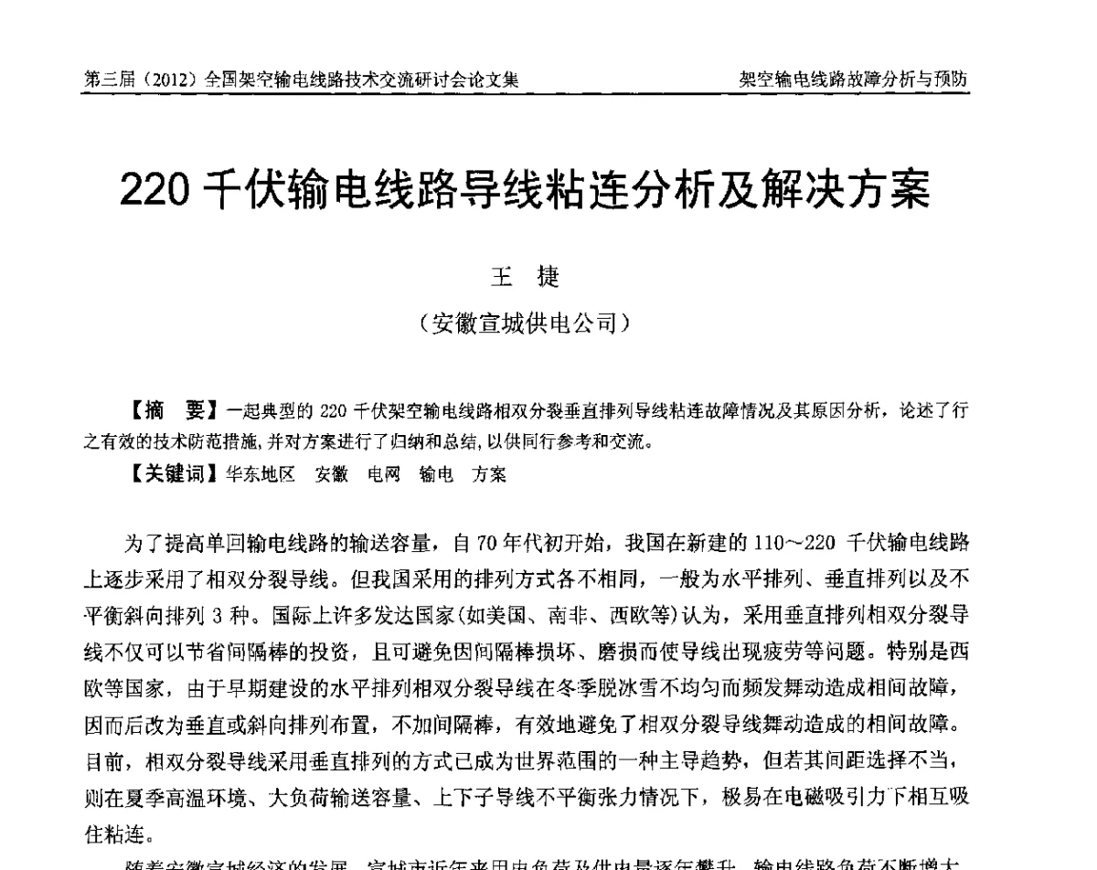 220千伏输电线路导线粘连分析及解决方案 - 第三届(2012)全国架空输电线路技术研讨会