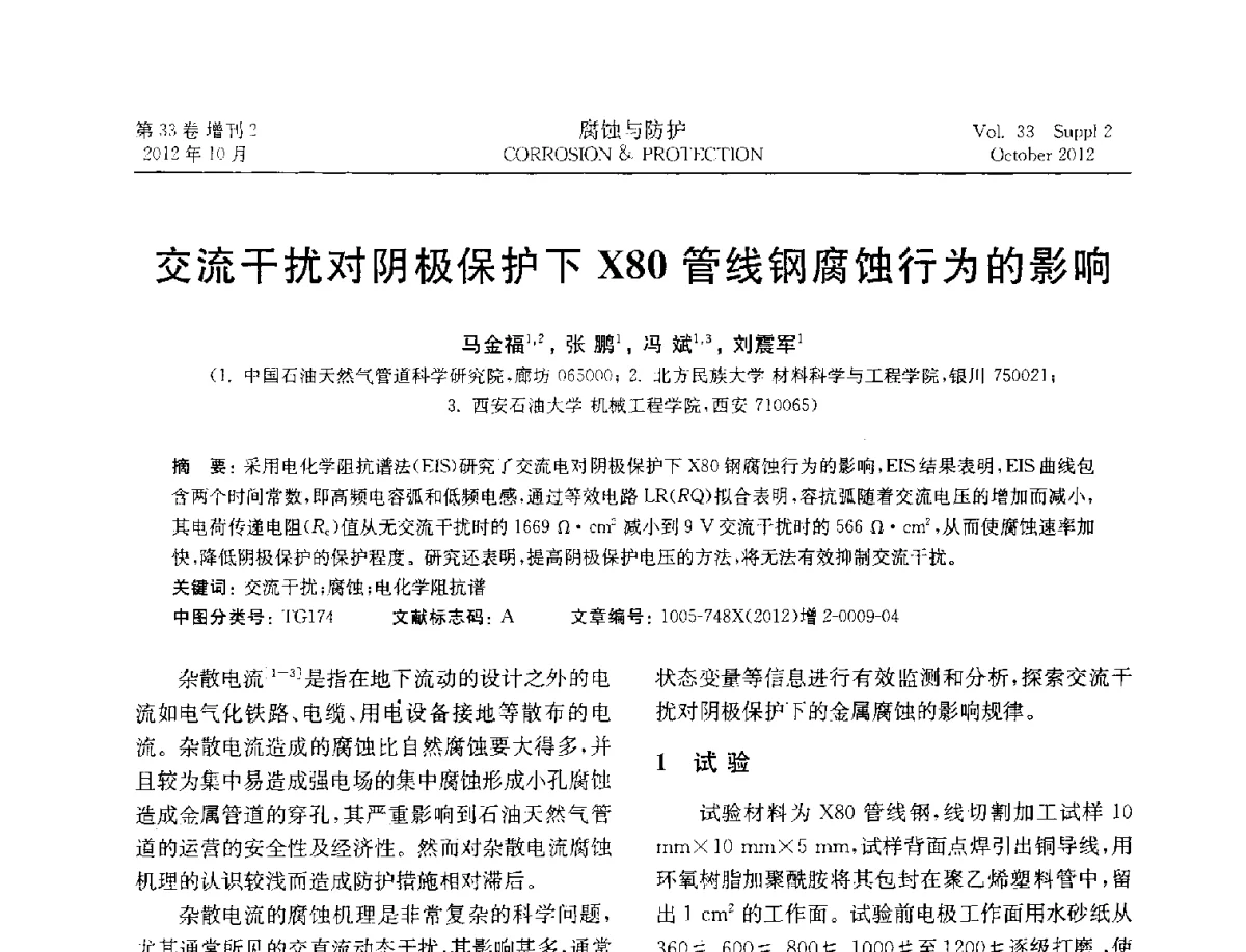 交流干扰对阴极保护下X80管线钢腐蚀行为的影响 - NACE东亚及太平洋地区国际腐蚀大会暨第三届NACE上海国际腐蚀年会