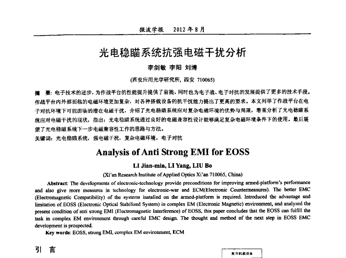 光电稳瞄系统抗强电磁干扰分析 - 2012年全国军事微波会议、2012年全国电磁兼容学术会议、2012年第九届电磁技术学术年会