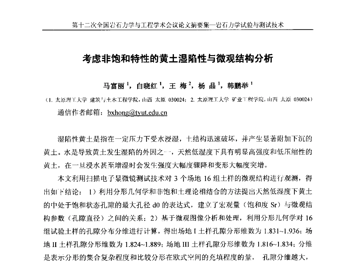 考虑非饱和特性的黄土湿陷性与微观结构分析 - 第十二次全国岩石力学与工程学术大会会议