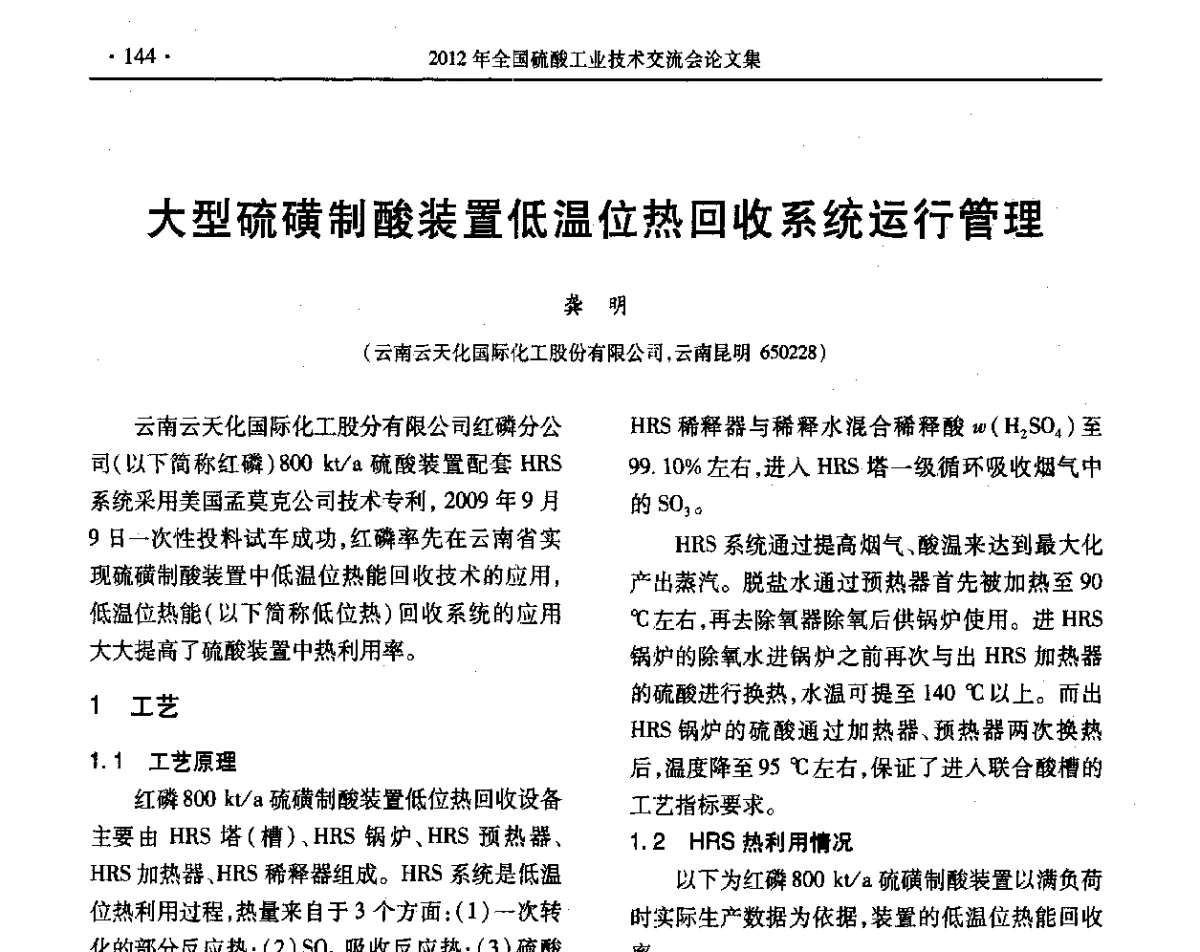 大型硫磺制酸装置低温位热回收系统运行管理 - 第32届全国硫酸工业技术交流会