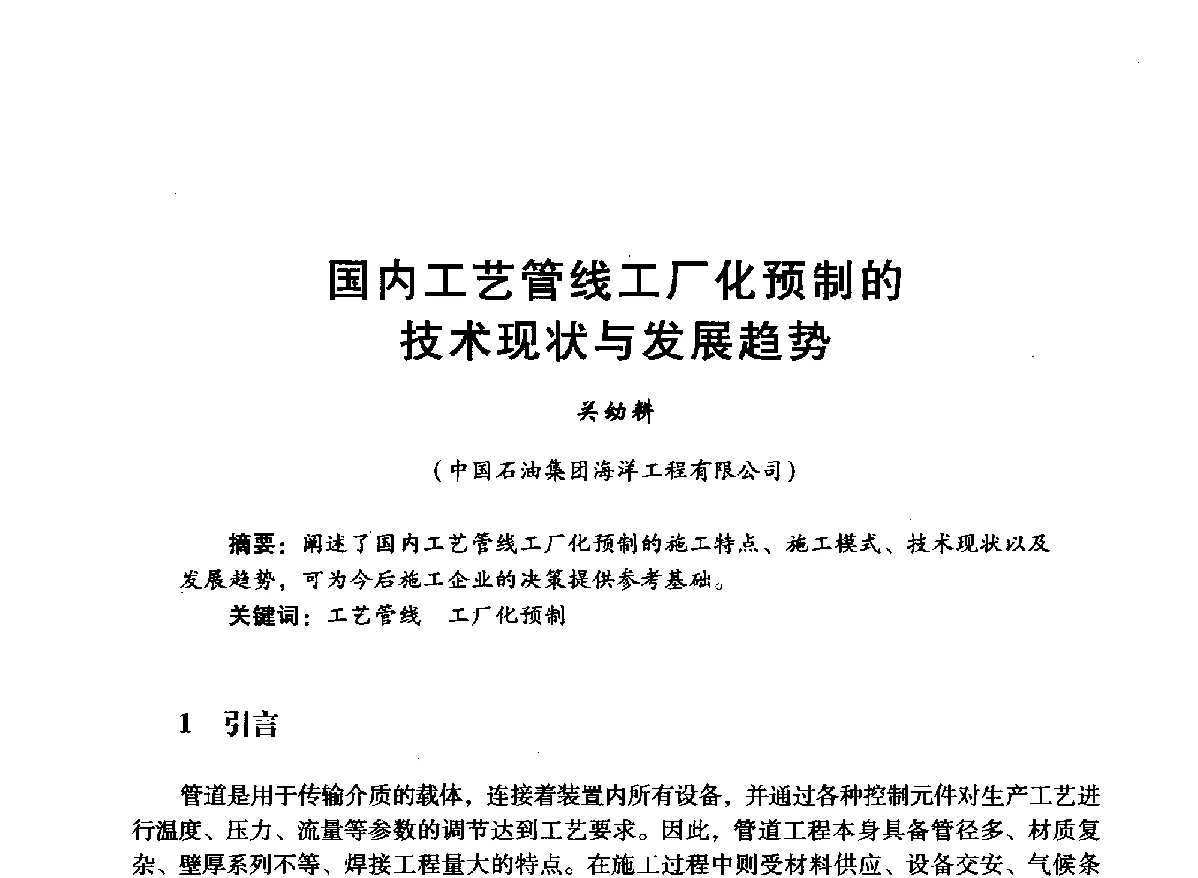 国内工艺管线工厂化预制的技术现状与发展趋势 - 中国石油学会石油工程专业委员会海洋工程工作部2012年工作年会暨技术交流会