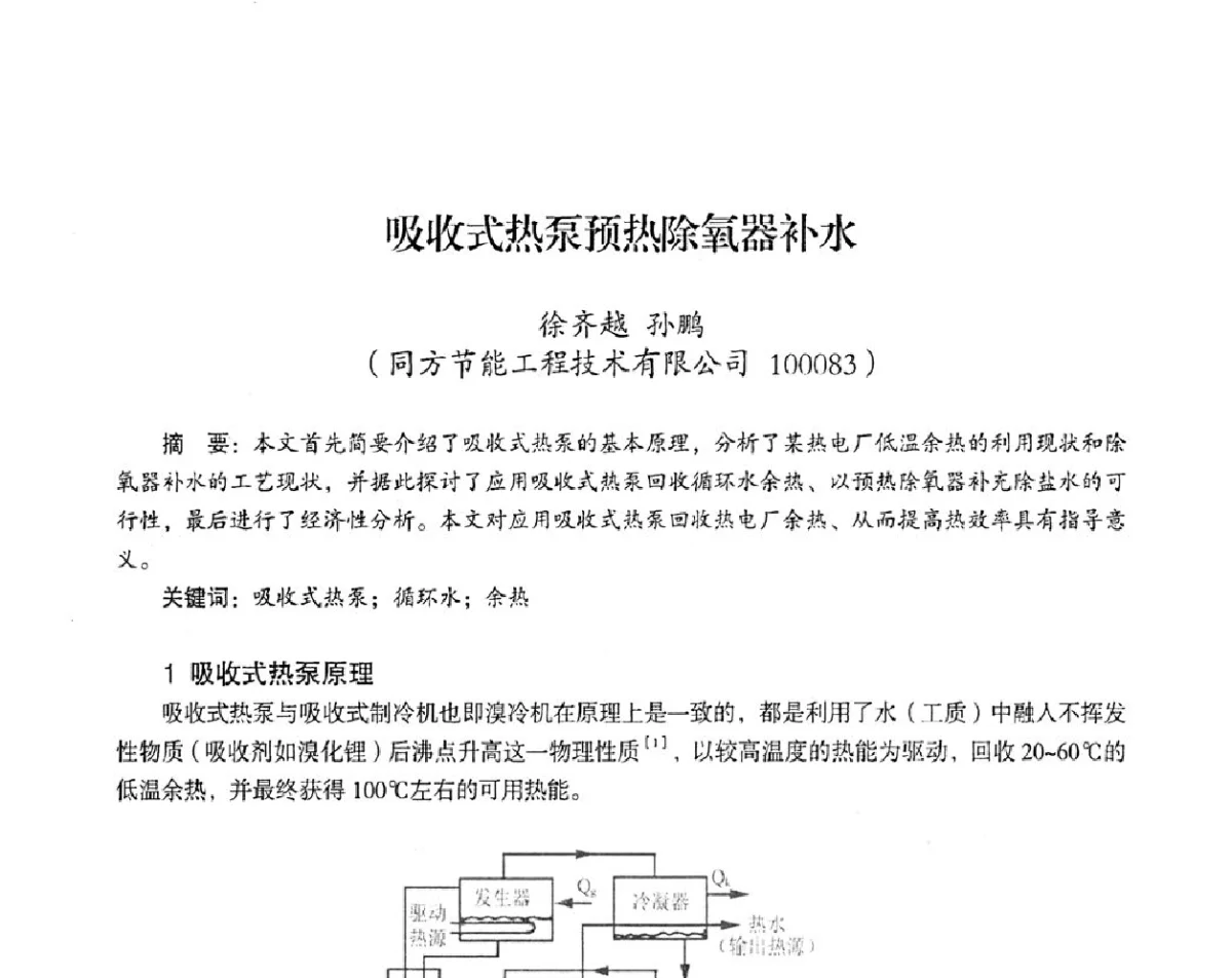 吸收式热泵预热除氧器补水 - 2012年热电联产节能降耗新技术研讨会