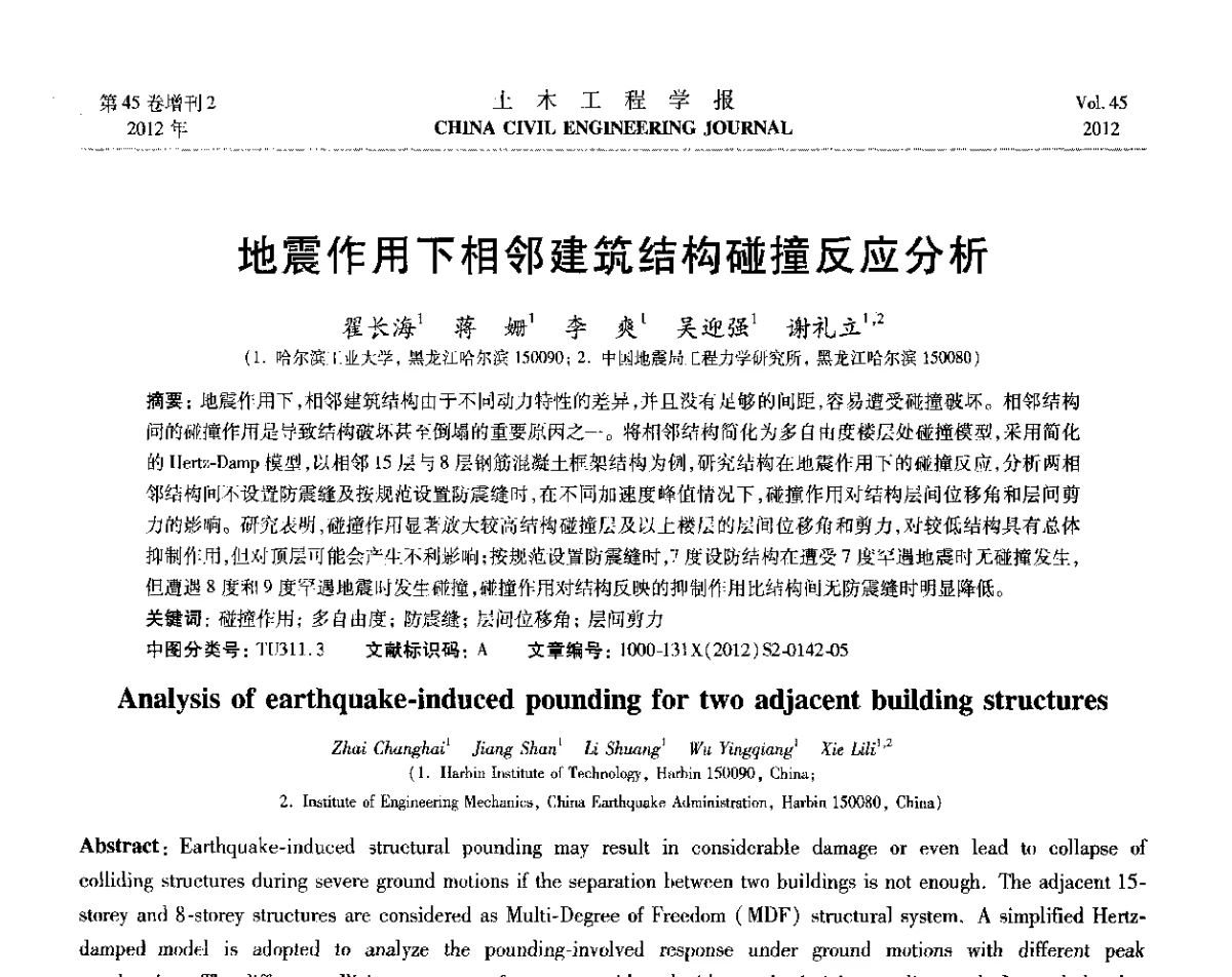 地震作用下相邻建筑结构碰撞反应分析 - 第六届全国防震减灾工程学术研讨会暨第二届海峡两岸地震工程青年学者研讨会