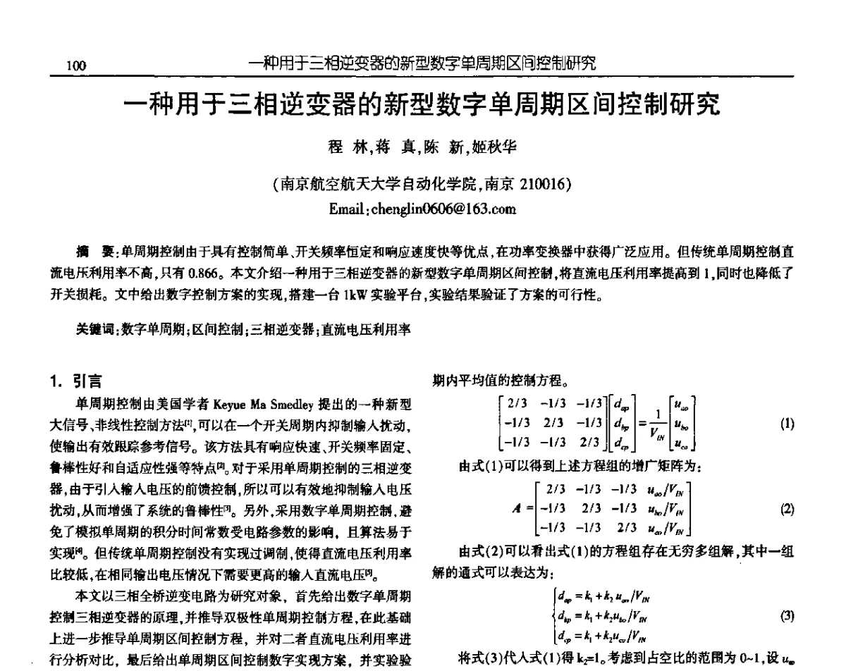 一种用于三相逆变器的新型数字单周期区间控制研究 - 中国电源学会第十九届学术年会