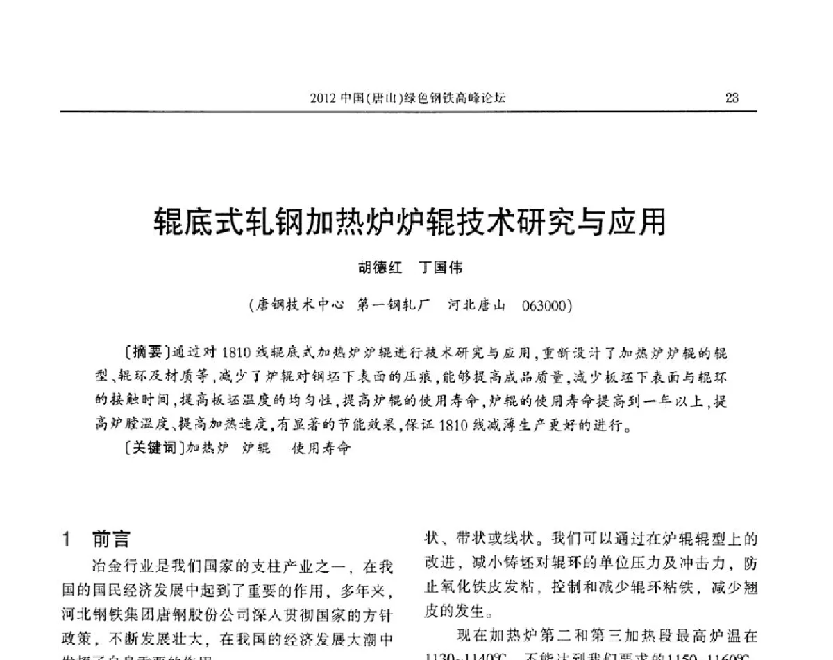 辊底式轧钢加热炉炉辊技术研究与应用 - 2012中国(唐山)绿色钢铁高峰论坛暨冶金设备、节能减排技术推介会