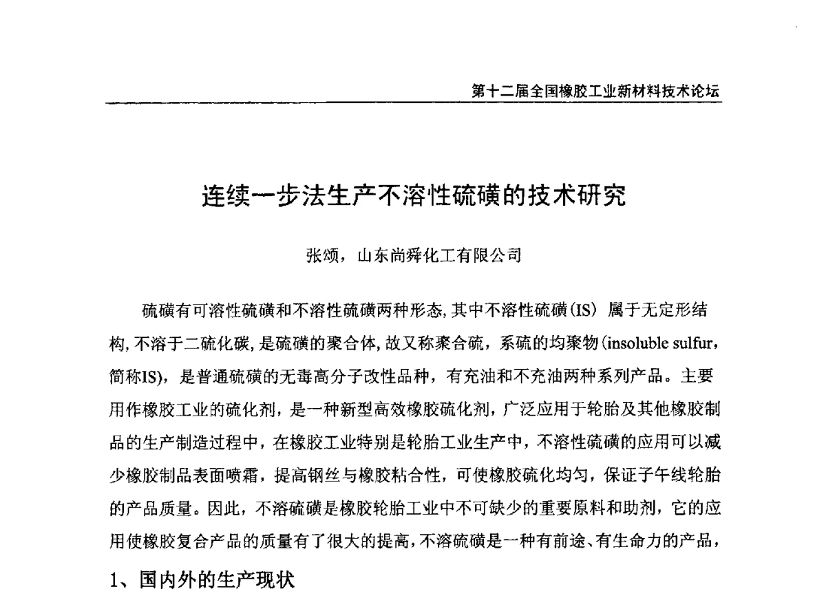 连续一步法生产不溶性硫磺的技术研究 - 第十二届全国橡胶工业新材料技术论坛暨2012年橡胶助剂专业委员会会员大会
