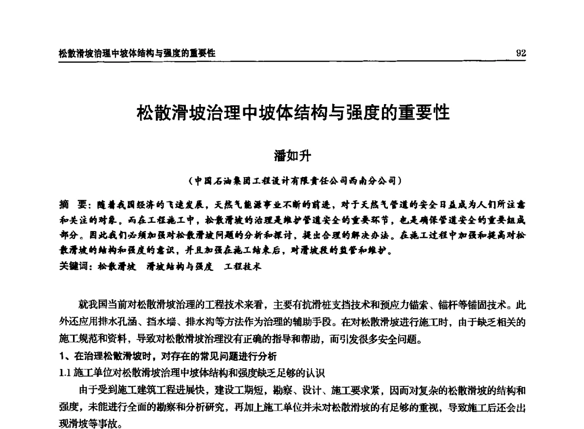 松散滑坡治理中坡体结构与强度的重要性 - 石油天然气勘查技术中心站第二十次技术交流会(2012)