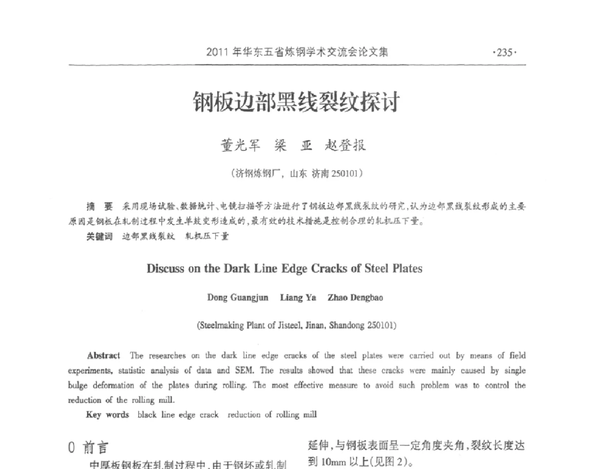 钢板边部黑线裂纹探讨 - 2011年华东五省炼钢学术交流会