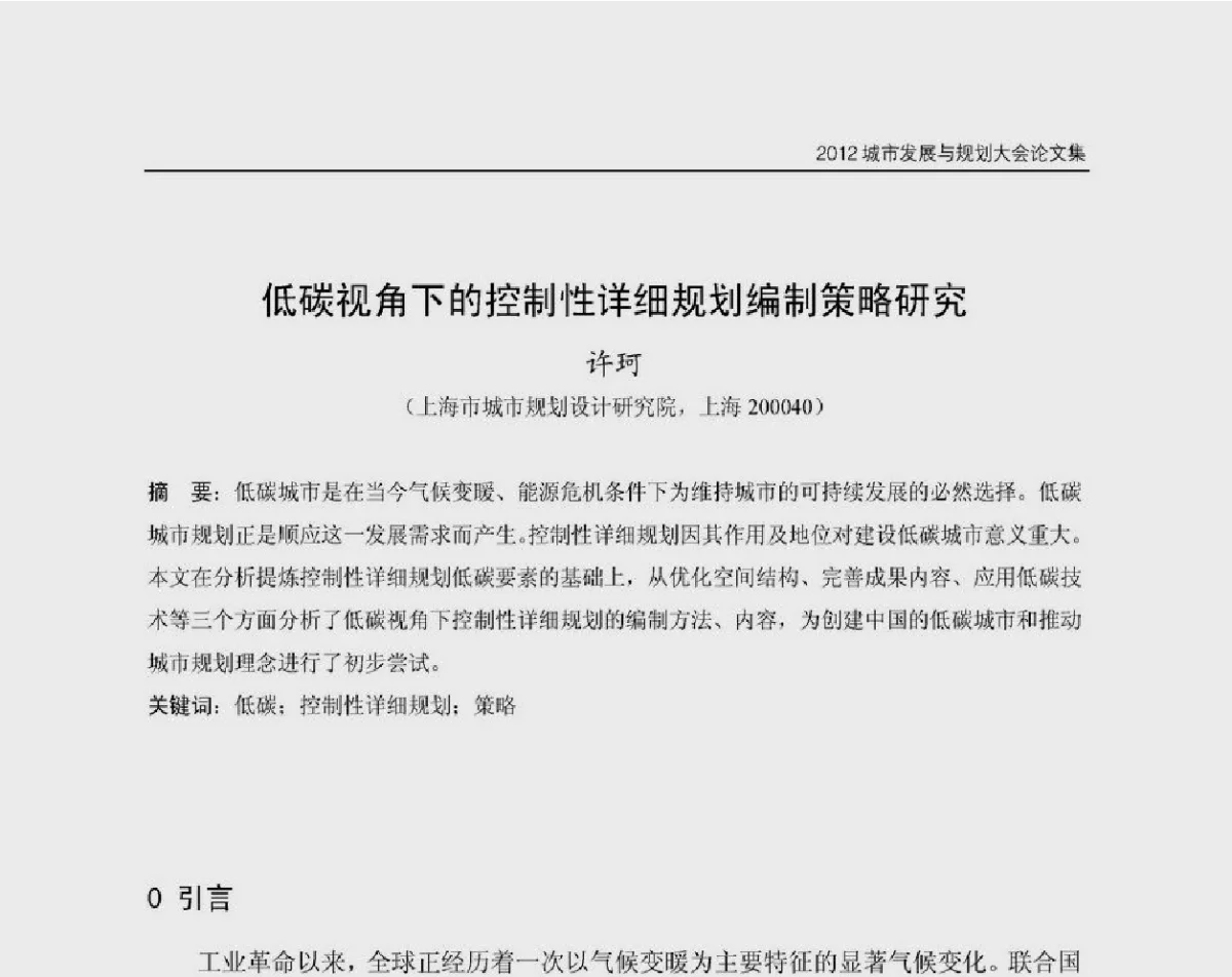 低碳视角下的控制性详细规划编制策略研究 - 2012城市发展与规划大会