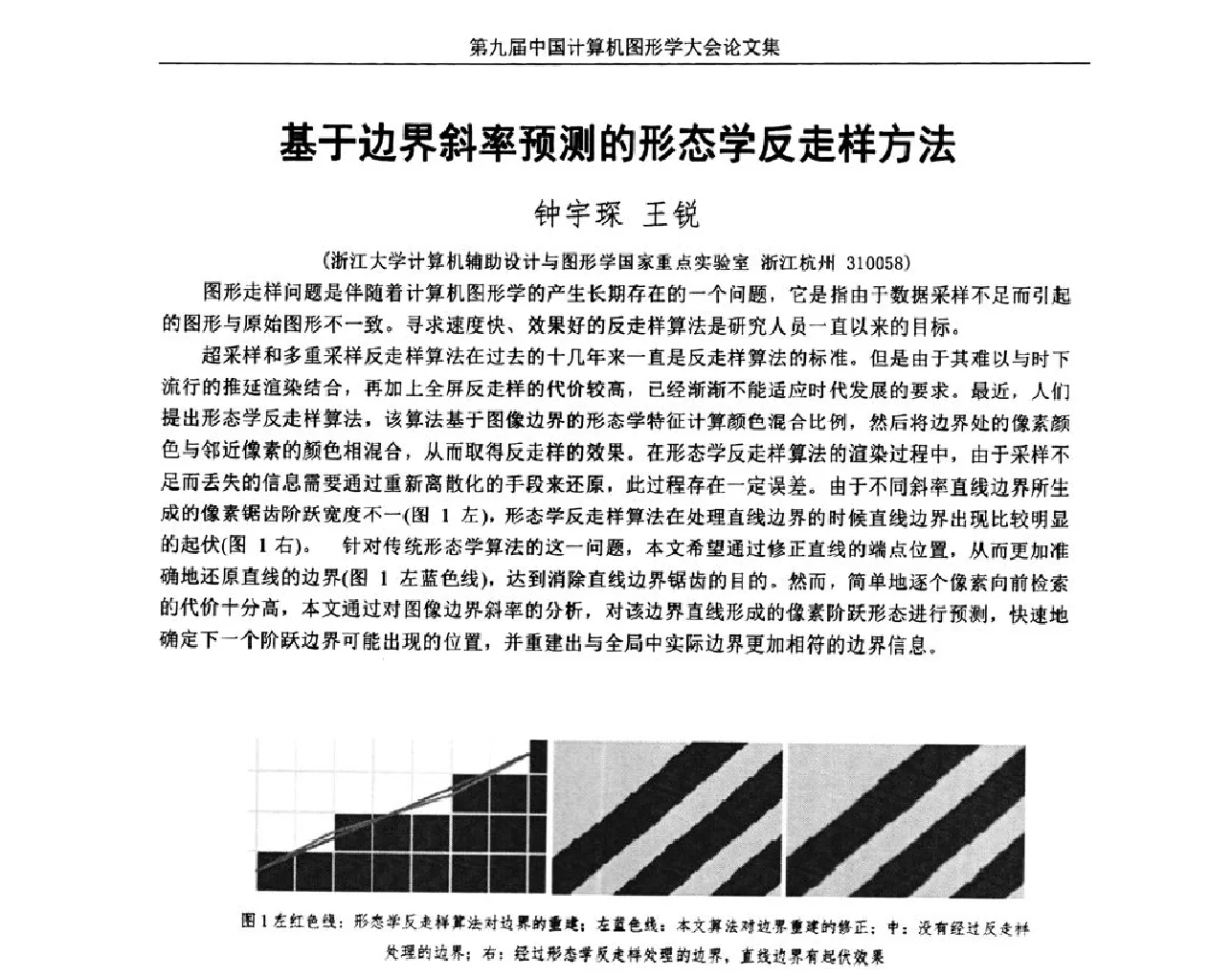 基于边界斜率预测的形态学反走样方法 - 第九届中国计算机图形学大会(Chinagraph‘2012)