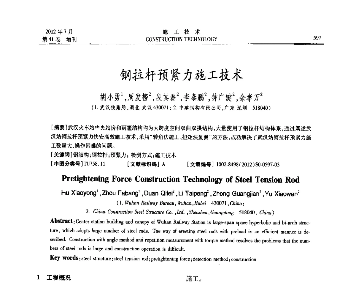 钢拉杆预紧力施工技术 - 第四届全国钢结构工程技术交流会