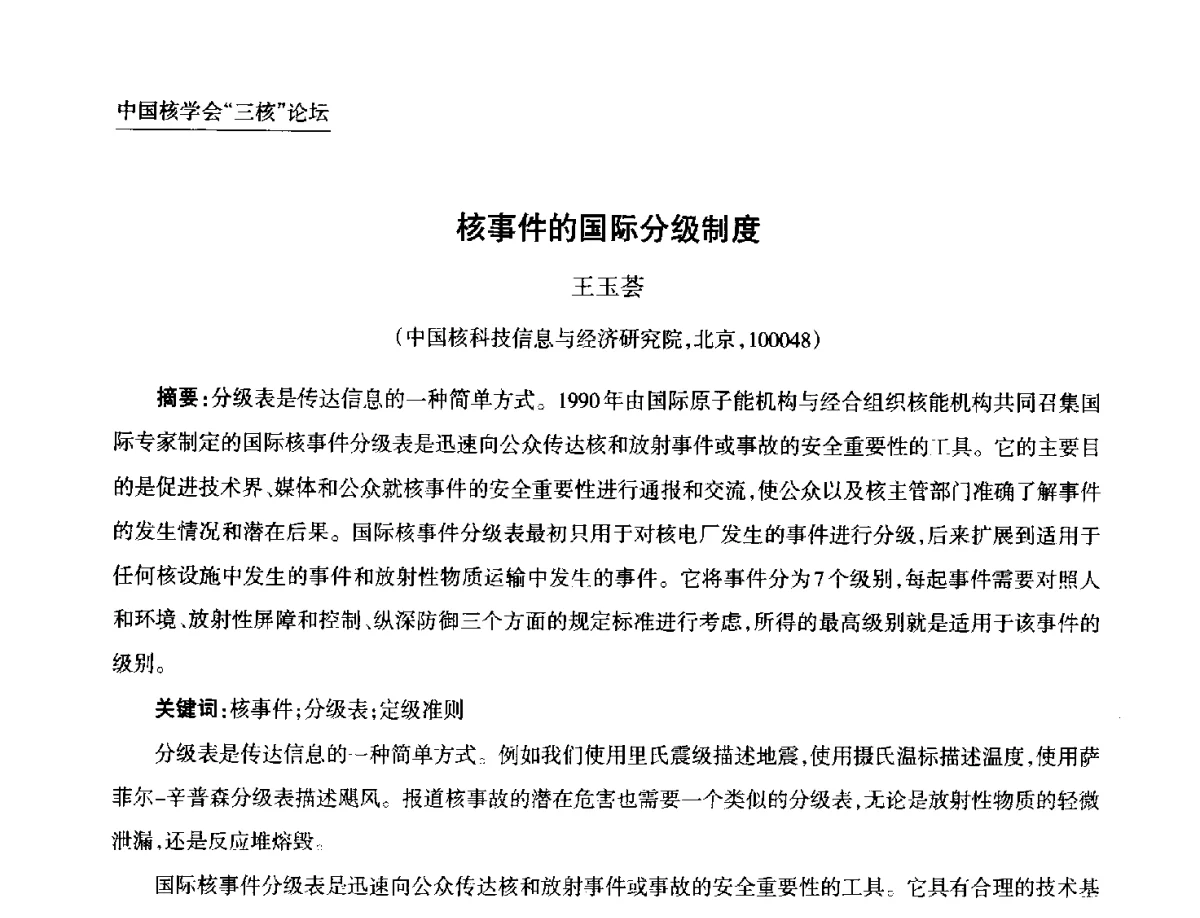 核事件的国际分级制度 - 第九届中国核学会“核科技、核应用、核经济(三核)”论坛