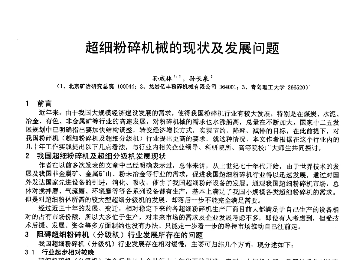 超细粉碎机械的现状及发展问题 - 2012中国非金属矿科技与市场交流大会暨第六届中国白色工业矿物技术与市场交流大会