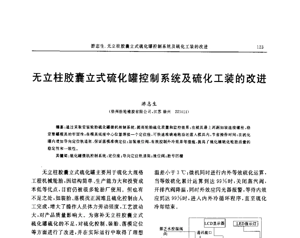 无立柱胶囊立式硫化罐控制系统及硫化工装的改进 - “玲珑轮胎杯”第17届中国轮胎技术研讨会