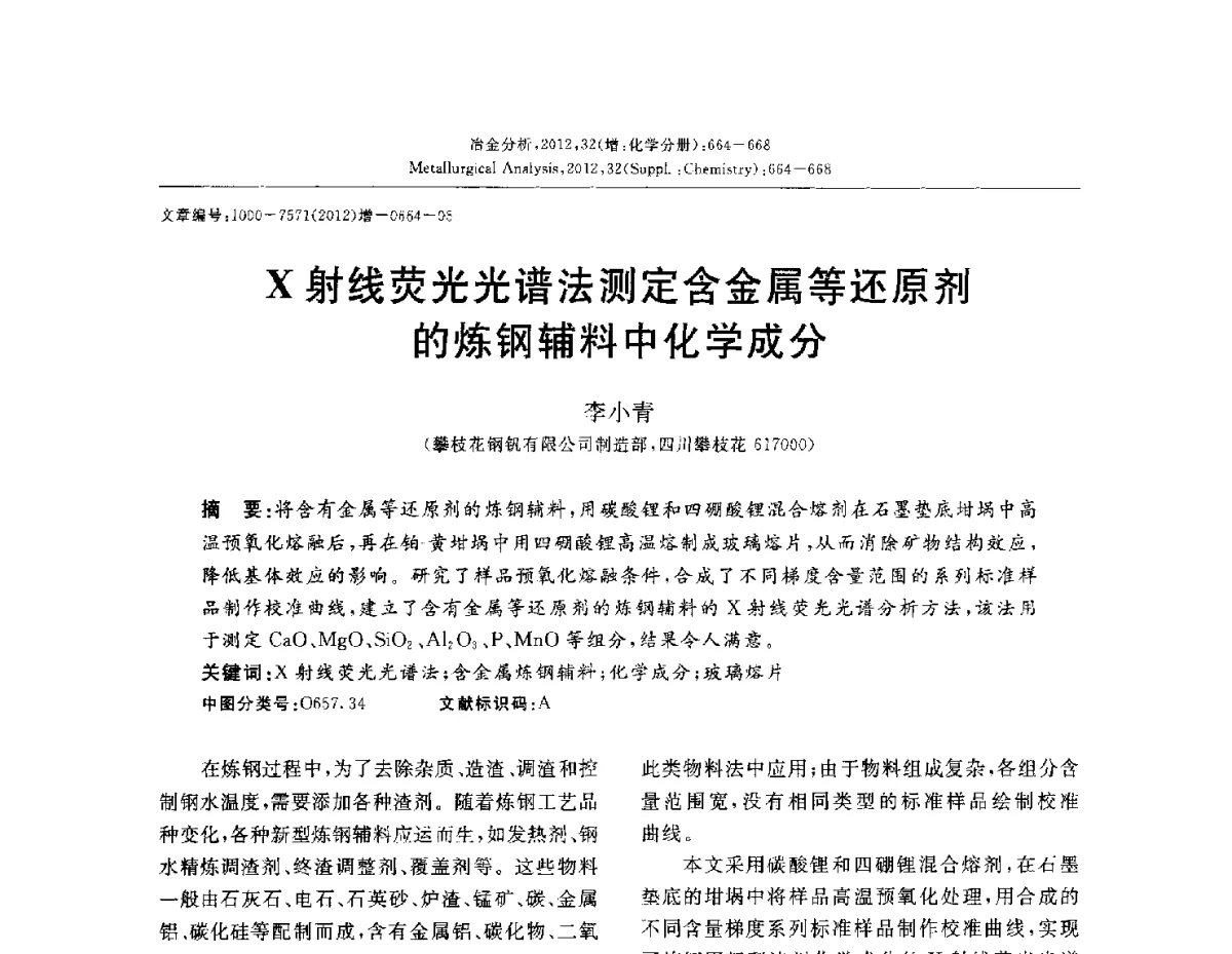 X射线荧光光谱法测定含金属等还原剂的炼钢辅料中化学成分 - 2012国际冶金及材料分析测试学术报告会(CCATM2012)
