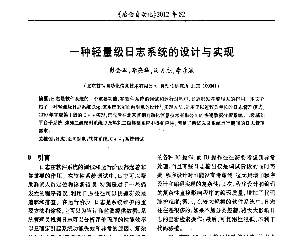 一种轻量级日志系统的设计与实现 - 中国计量协会冶金分会2012年会暨全国第十七届自动化应用技术学术交流会