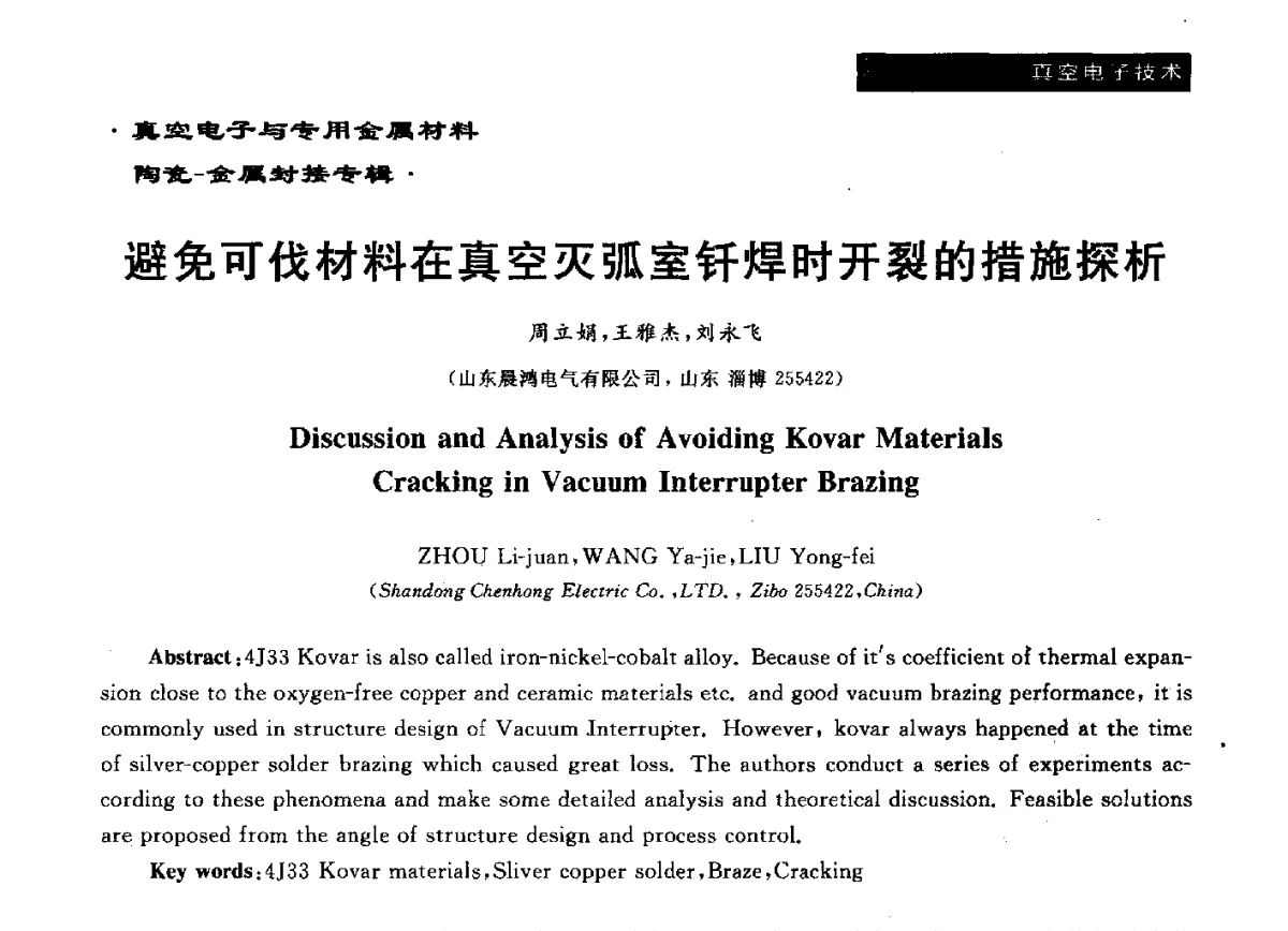 避免可伐材料在真空灭弧室钎焊时开裂的措施探析 - 真空电子与专用金属材料、陶瓷-金属封接第十二届技术研讨会