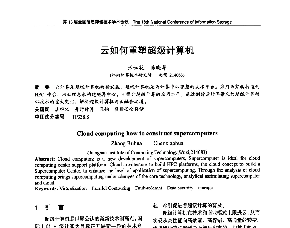 云如何重塑超级计算机 - 第18届全国信息存储技术学术会议
