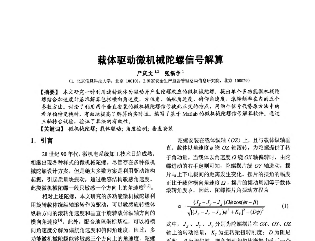 载体驱动微机械陀螺信号解算 - 第十二届全国敏感元件与传感器学术会议