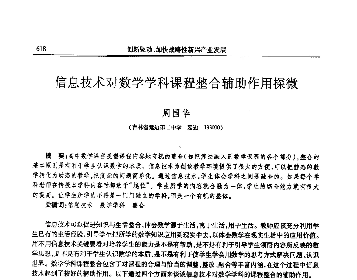 信息技术对数学学科课程整合辅助作用探微 - 吉林省第七届科学技术学术年会