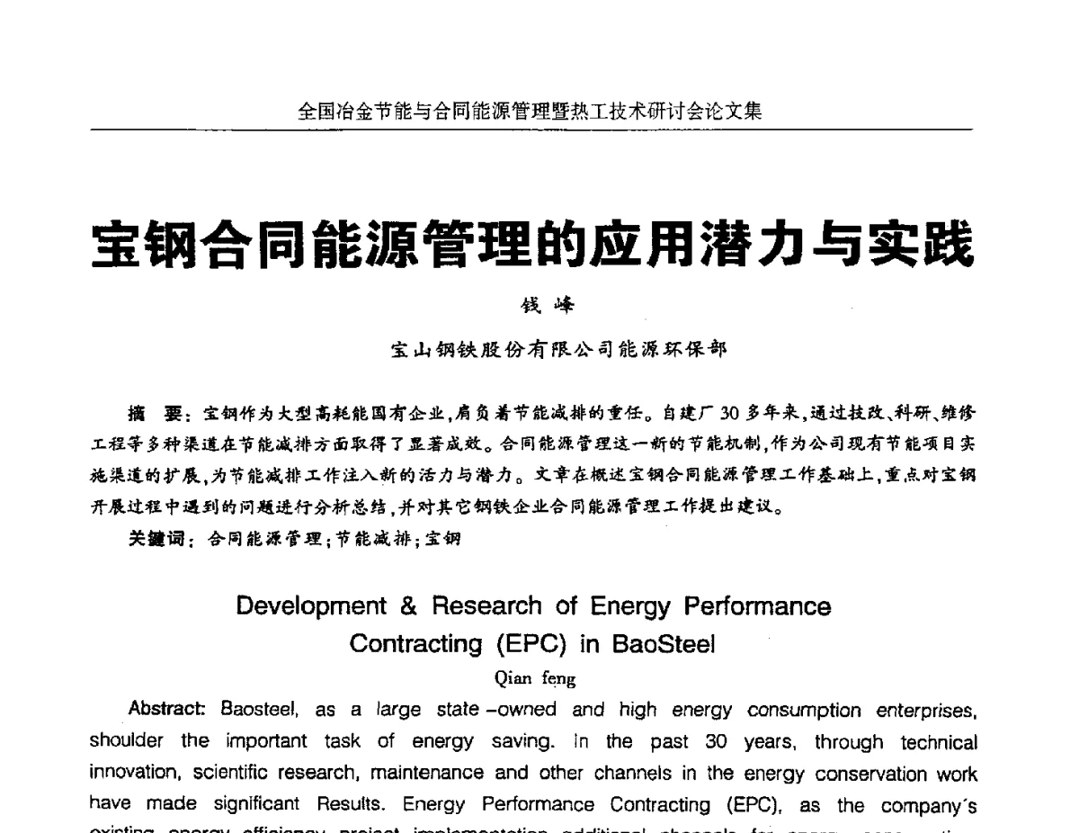 宝钢合同能源管理的应用潜力与实践 - 华西冶金论坛第27届(成都)会议——全国冶金节能与合同能源管理暨热工技术研讨会