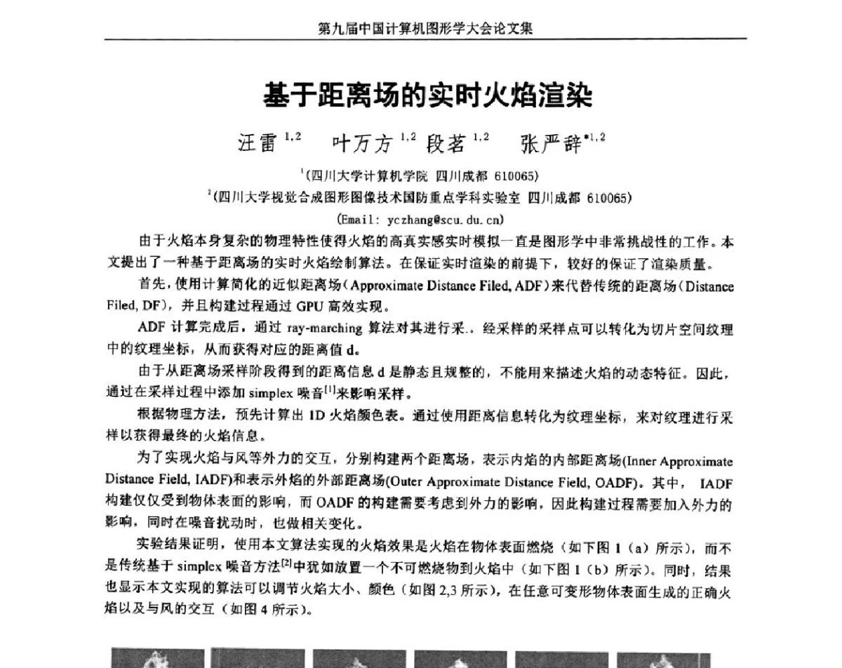 基于距离场的实时火焰渲染 - 第九届中国计算机图形学大会(Chinagraph‘2012)