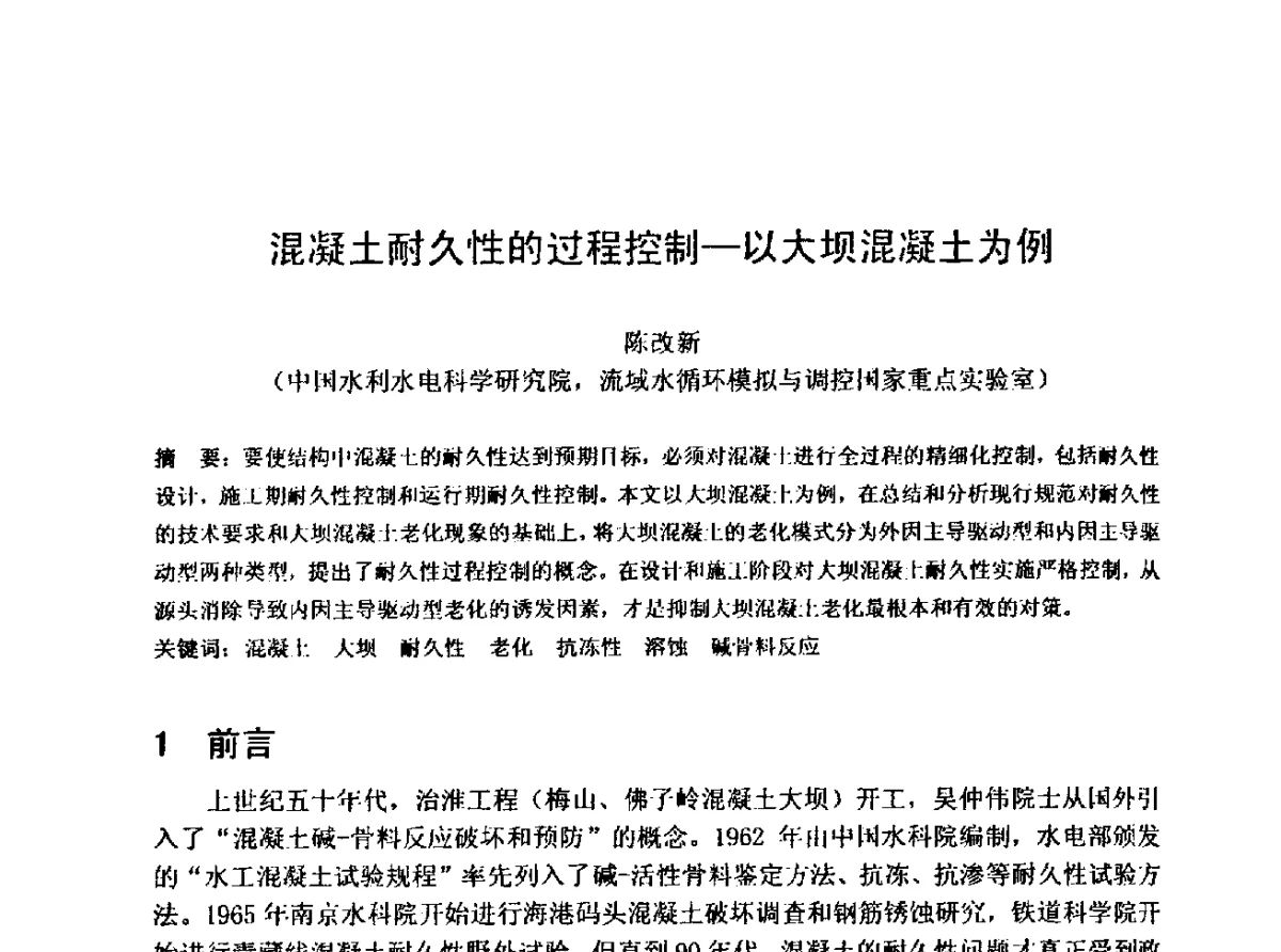 混凝土耐久性的过程控制--以大坝混凝土为例 - 中国水利学会水工专业委员会第十届年会