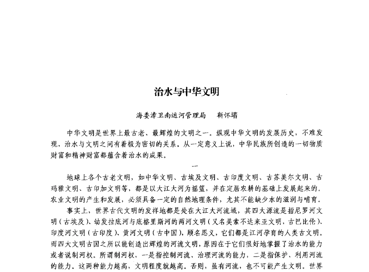 治水与中华文明 - 治水与中华文明暨李仪祉水利思想研讨会