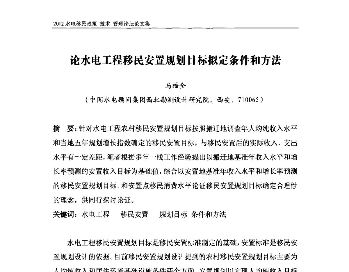 论水电工程移民安置规划目标拟定条件和方法 - 2012水电移民政策 技术 管理论坛