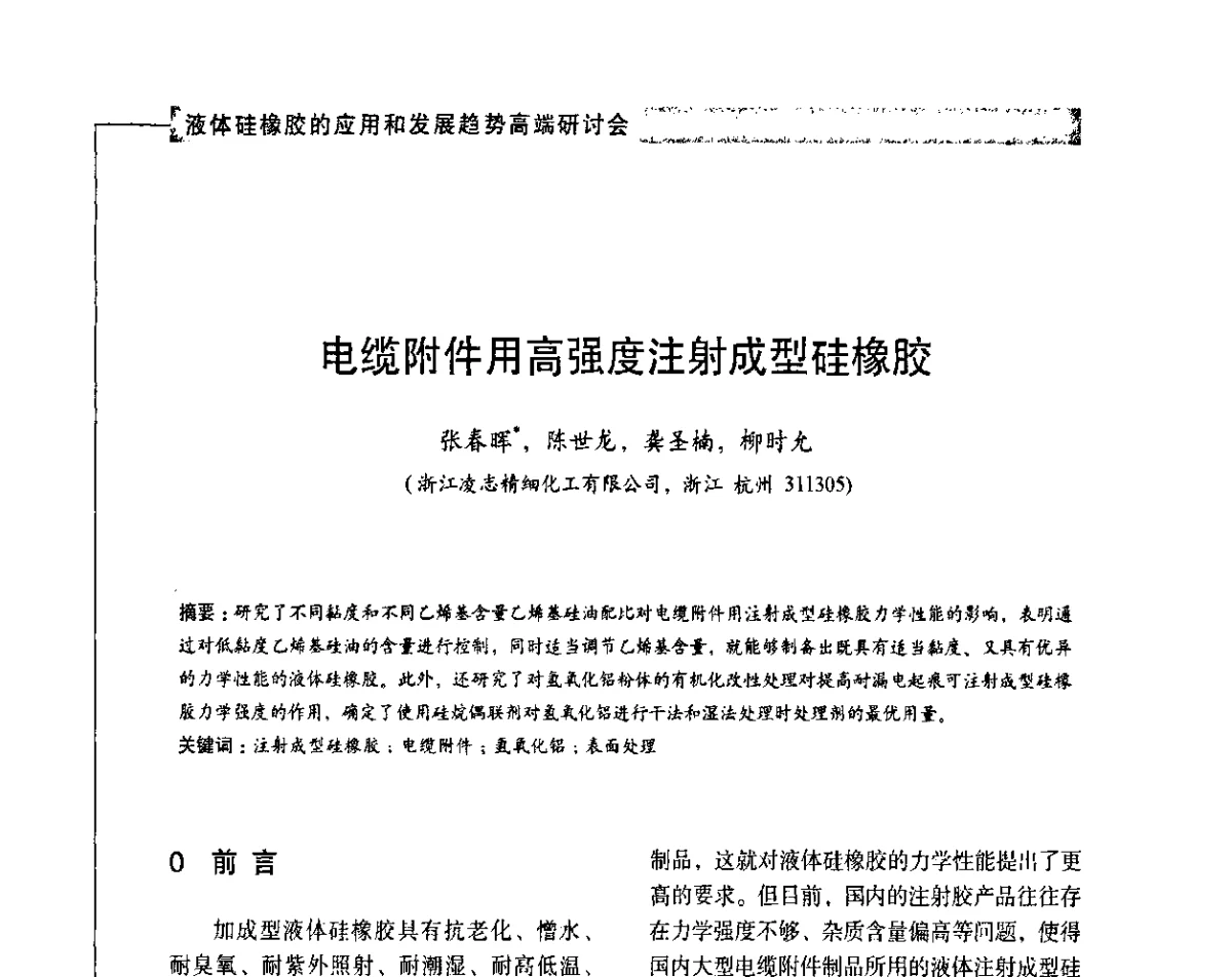 电缆附件用高强度注射成型硅橡胶 - 液体硅橡胶的应用和发展趋势高端研讨会