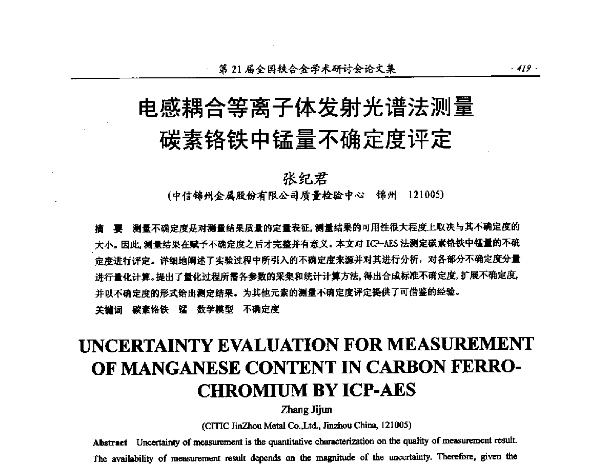 电感耦合等离子体发射光谱法测量碳素铬铁中锰量不确定度评定 - 第21届全国铁合金学术研讨会